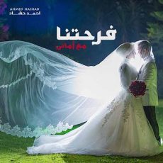 Ahmed Hashad - Farhetna