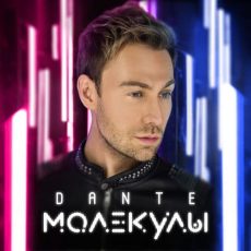 Dante-Молекулы