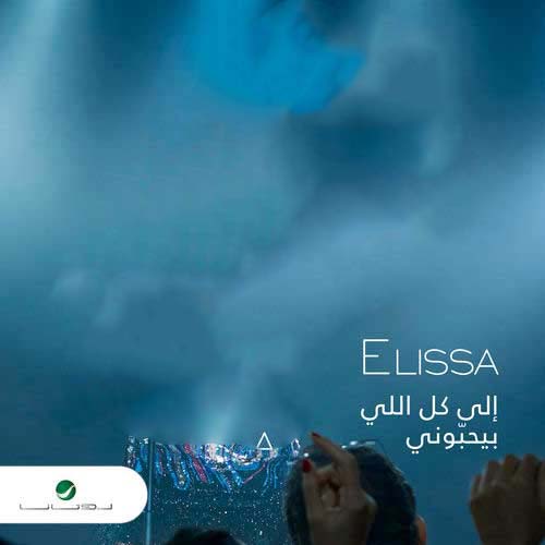 Ila Kol Elli Bihebbouni Elissa
