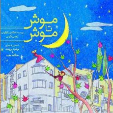 Ramin Kohan-Mouse to Mouse
