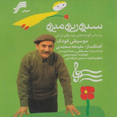 Sabzeh-ye Rize Mize