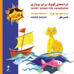 Naser Nazar Short Songs for Awakening