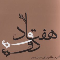 72 (Persian, Arabic Orchestral Religious Musis for Ashura)