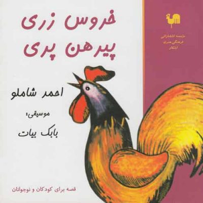 Ahmad Shamlu Khurus Zari Pirhan Pari