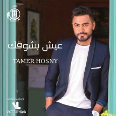 Eish Besho'ak Tamer Hosny