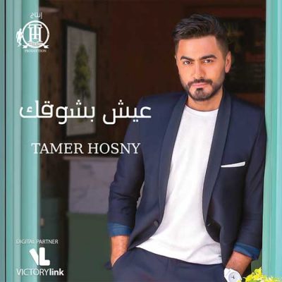 Eish Besho'ak Tamer Hosny