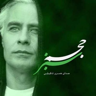 Khosro Shakibaei Hajme Sabz