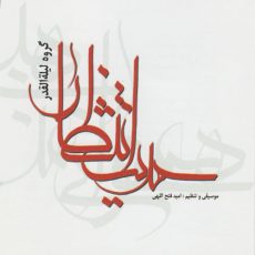 Hadis-e Entezar