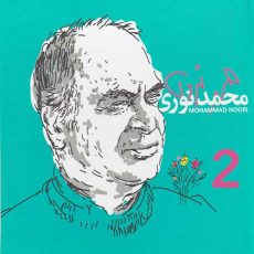 Mohammad Nouri 1