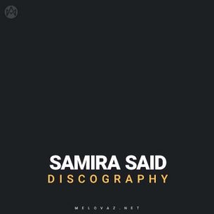سمیره سعید (Samira Said)