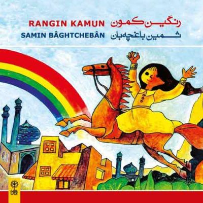 Samin Baghtcheban Rangin Kamun