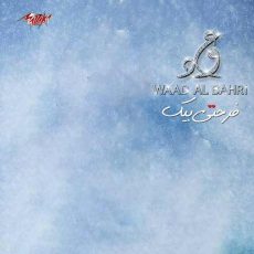 Waad Al Bahari Farhety Beek