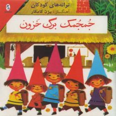Bijan Kamkar - Jomjomak Barge Khazoon
