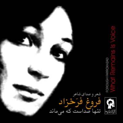 Forough Farrokhzad - Tanha Sedast Ke Mimanad