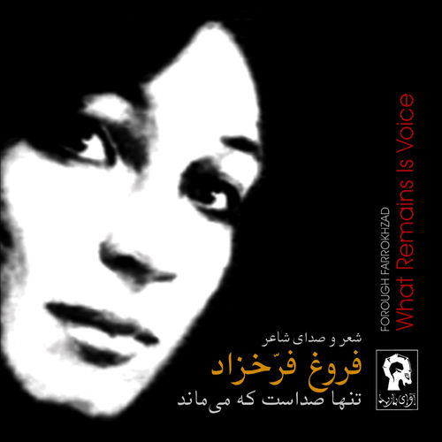Forough Farrokhzad - Tanha Sedast Ke Mimanad