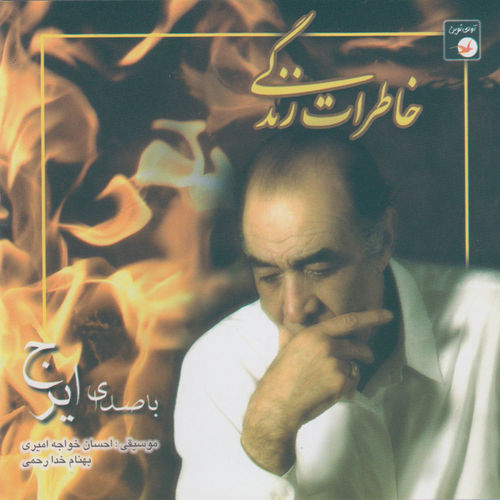 Khaterat-E Zendegi (Memories of Life)