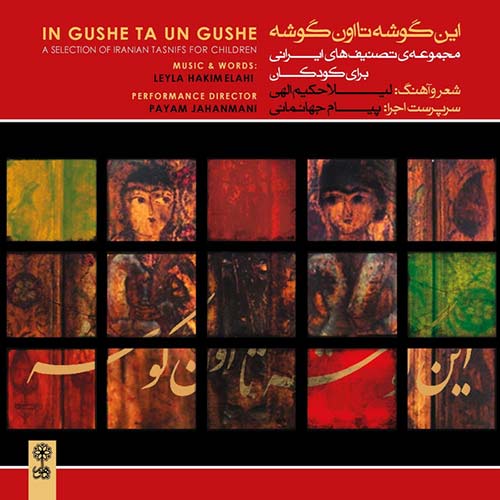 Leyla Hakim Elahi In Gushe Ta Un Gushe
