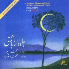 Mohammad Nouri - Javdaneh ba Eshgh