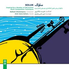 Nafiseh Gholampour & Amir Asna Ashari - Soluk