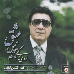 Ruye Bargi Benevis Eshgh