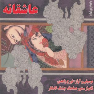 Tooraj Zahedi - Asheghaneh
