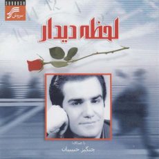 Encounter Moment (Lahzeh-Ye Didar)