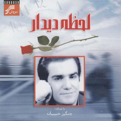 Changiz Habibian - Encounter Moment (Lahzeh-Ye Didar)