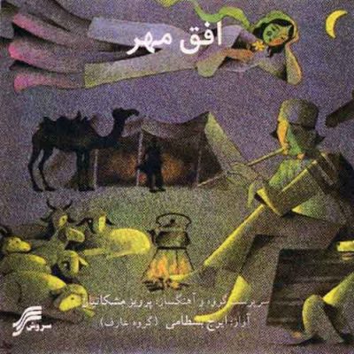 Iraj Bastami - Ofogh-e-Mehr