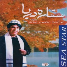 Mahmoud Jahan - Sea Star