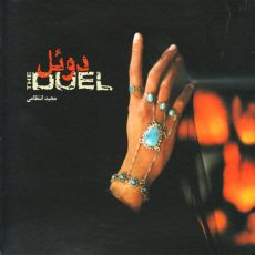 Majid Entezami - Duel