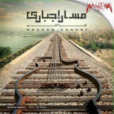 Massar Egbari - E'era El Khabr