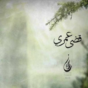 Nawal Qeda Omry