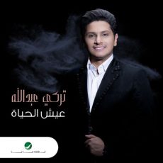 Turki Abdullah - عيش الحياة