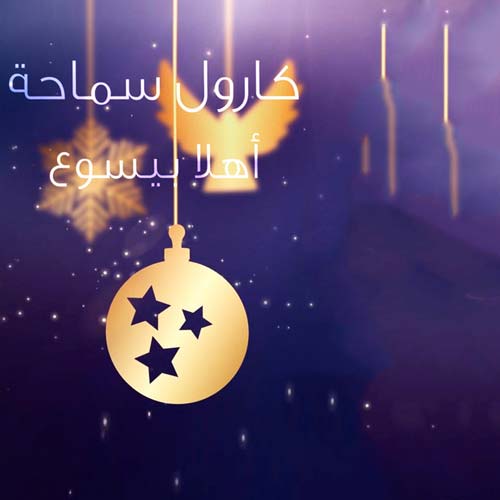 Carole Samaha - Ahla Bi Yasouh