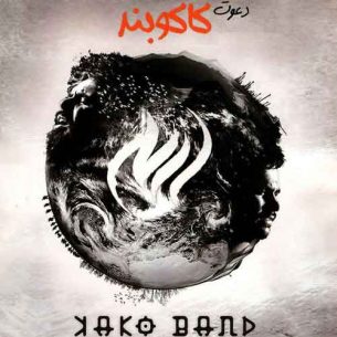 Kako Band Davat Invite