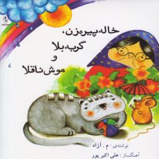 Khale Pirezan, Gorbeye Bala, Mooshe Naghola