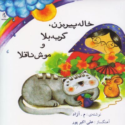 Ali Akbarpour Khale Pirezan, Gorbeye Bala, Mooshe Naghola