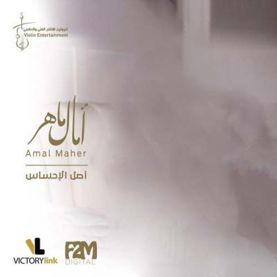 Amal Maher: Asl El Ehsas
