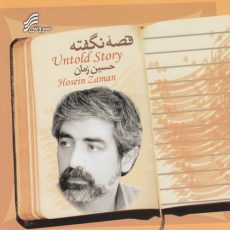 Hosein Zaman Ghesse-Ye Nagofteh