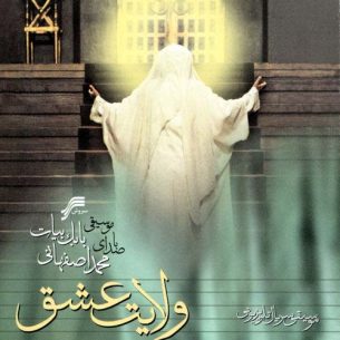 Mohammad Esfahani Velayat-e-Eshgh