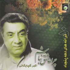 Akbar Golpaygani - Pas Chera Asheq Nabasham