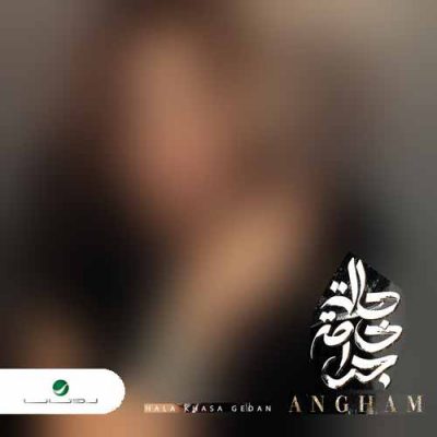 Angham - Hala Khasa Gedan