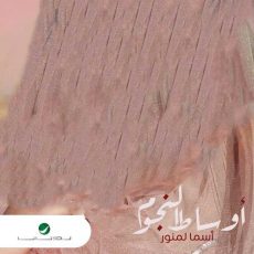 Asma Lmnawar Awsat Elnojoom