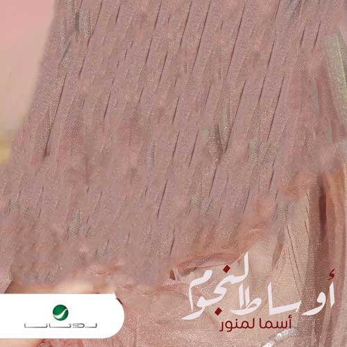 Asma Lmnawar Awsat Elnojoom