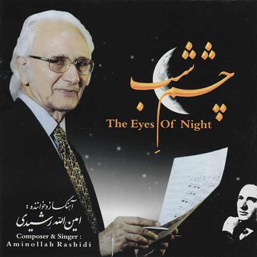 aminollah rashidi cheshme shab