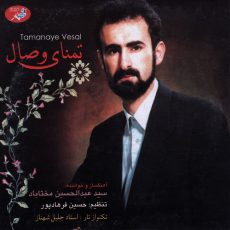 Abdolhosein Mokhtabad Tamanaye Vesal