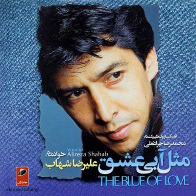 Alireza Shahab, Mohamadreza Cheraghali Mesl-e-Abi-e- Eshgh