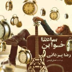 Reza Yazdani Saatha Khaban