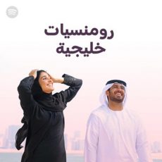 Khaleeji Romance (Palaylist)