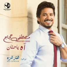 Moustafa Hagag Ah Ya Hanan